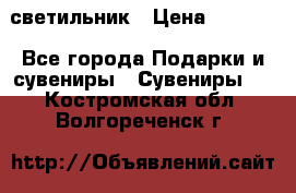 светильник › Цена ­ 1 963 - Все города Подарки и сувениры » Сувениры   . Костромская обл.,Волгореченск г.